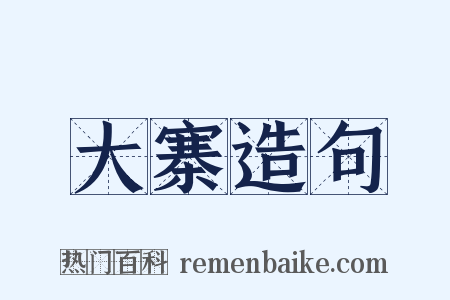 大寨造句是什么意思的图片